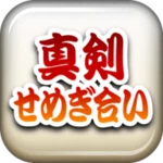 真剣せめぎ合い 〜刀剣ワールド〜 android application logo